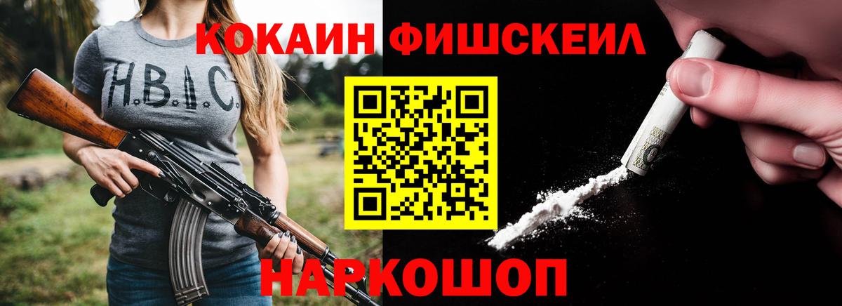 КОКАИН Fish Scale Новоалтайск
