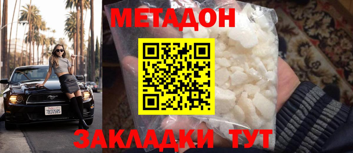 МЕТАДОН methadone Новоалтайск